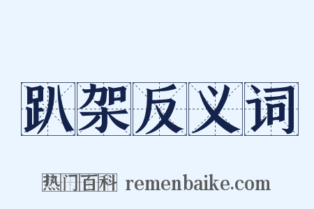 趴架反义词是什么意思的图片